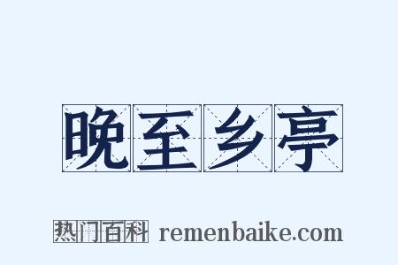 晚至乡亭是什么意思的图片